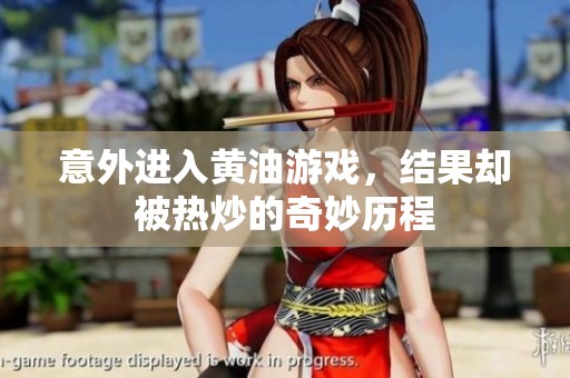 意外进入黄油游戏，结果却被热炒的奇妙历程