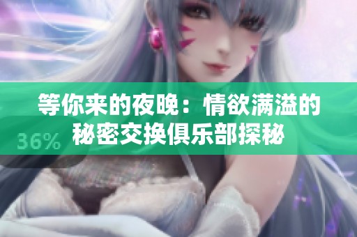 等你来的夜晚：情欲满溢的秘密交换俱乐部探秘