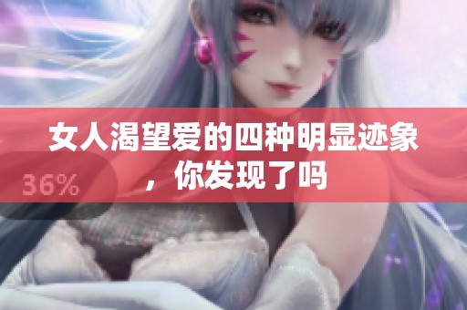 女人渴望爱的四种明显迹象，你发现了吗