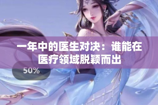 一年中的医生对决：谁能在医疗领域脱颖而出