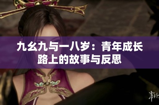 九幺九与一八岁：青年成长路上的故事与反思