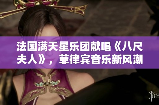 法国满天星乐团献唱《八尺夫人》，菲律宾音乐新风潮崛起
