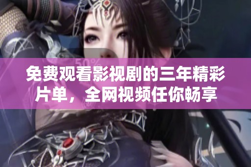 免费观看影视剧的三年精彩片单，全网视频任你畅享