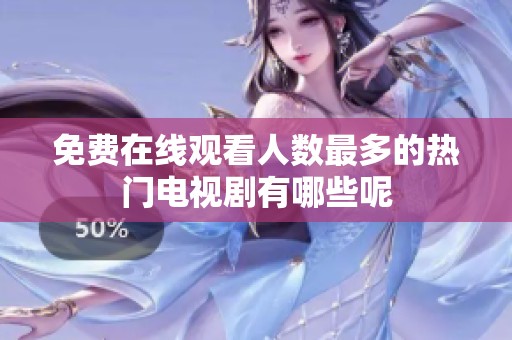 免费在线观看人数最多的热门电视剧有哪些呢