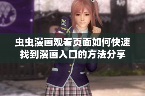 虫虫漫画观看页面如何快速找到漫画入口的方法分享