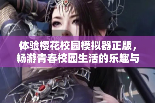 体验樱花校园模拟器正版，畅游青春校园生活的乐趣与挑战