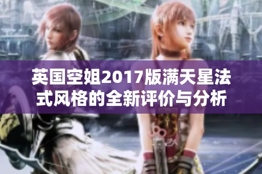英国空姐2017版满天星法式风格的全新评价与分析