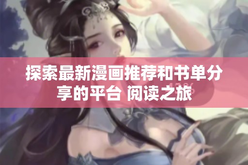 探索最新漫画推荐和书单分享的平台 阅读之旅