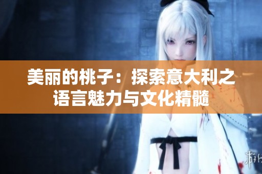 美丽的桃子：探索意大利之语言魅力与文化精髓