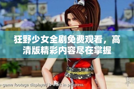 狂野少女全剧免费观看，高清版精彩内容尽在掌握