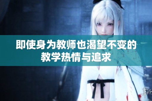 即使身为教师也渴望不变的教学热情与追求