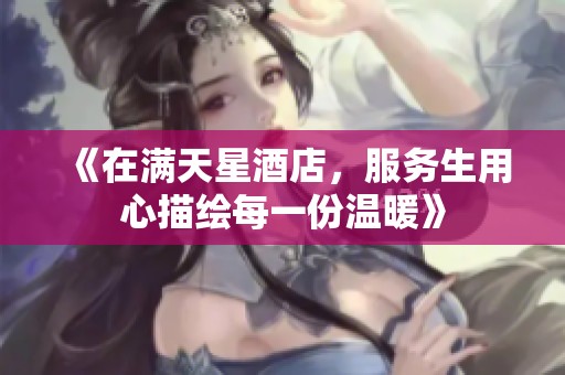 《在满天星酒店，服务生用心描绘每一份温暖》