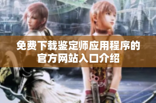 免费下载鉴定师应用程序的官方网站入口介绍