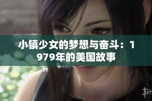小镇少女的梦想与奋斗：1979年的美国故事