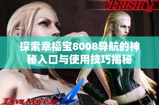 探索幸福宝8008导航的神秘入口与使用技巧揭秘
