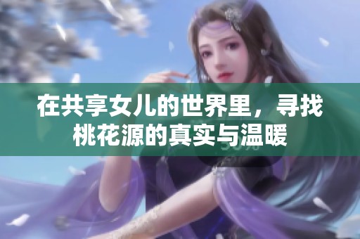 在共享女儿的世界里，寻找桃花源的真实与温暖