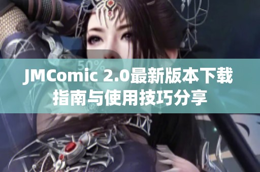 JMComic 2.0最新版本下载指南与使用技巧分享