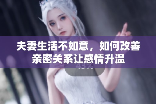 夫妻生活不如意，如何改善亲密关系让感情升温