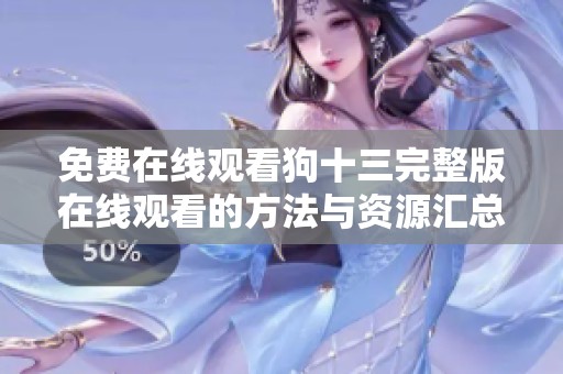 免费在线观看狗十三完整版在线观看的方法与资源汇总