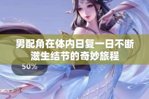 男配角在体内日复一日不断滋生结节的奇妙旅程