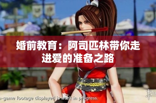 婚前教育：阿司匹林带你走进爱的准备之路
