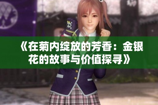 《在菊内绽放的芳香：金银花的故事与价值探寻》