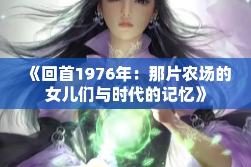 《回首1976年：那片农场的女儿们与时代的记忆》