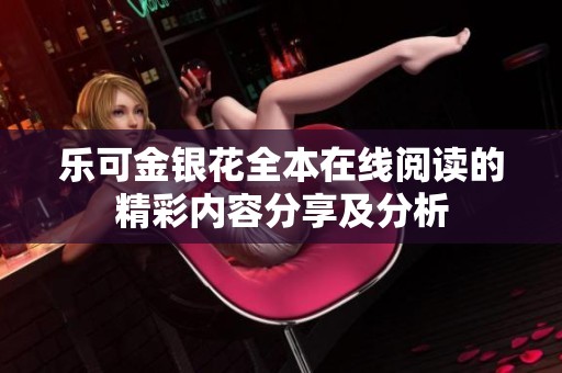 乐可金银花全本在线阅读的精彩内容分享及分析