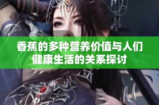 香蕉的多种营养价值与人们健康生活的关系探讨
