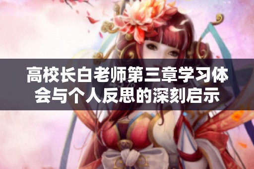 高校长白老师第三章学习体会与个人反思的深刻启示
