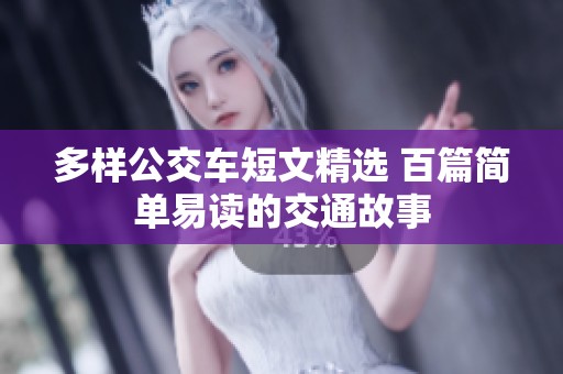 多样公交车短文精选 百篇简单易读的交通故事