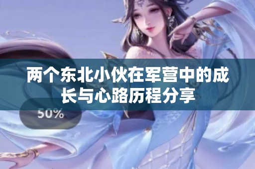两个东北小伙在军营中的成长与心路历程分享