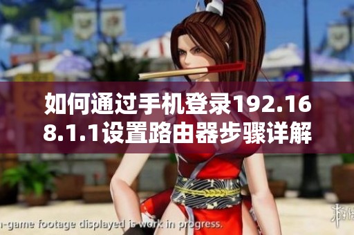 如何通过手机登录192.168.1.1设置路由器步骤详解