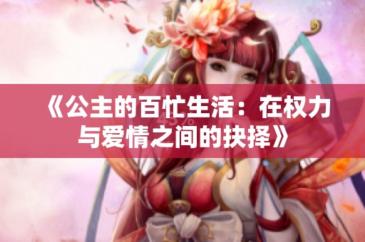 《公主的百忙生活：在权力与爱情之间的抉择》