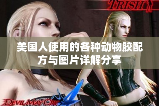 美国人使用的各种动物胶配方与图片详解分享