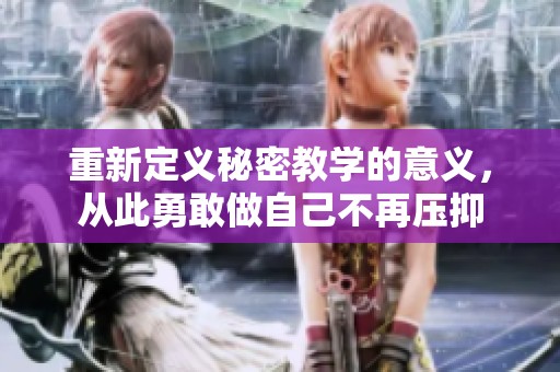 重新定义秘密教学的意义，从此勇敢做自己不再压抑