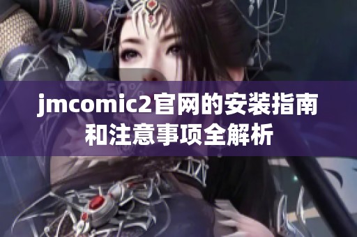 jmcomic2官网的安装指南和注意事项全解析