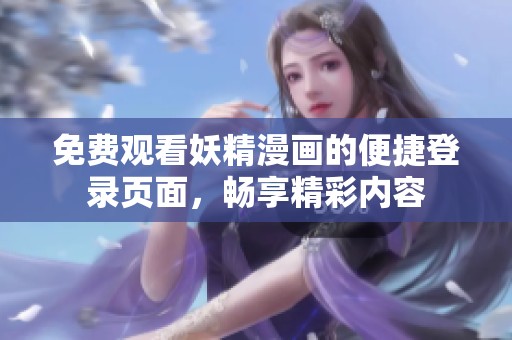 免费观看妖精漫画的便捷登录页面，畅享精彩内容