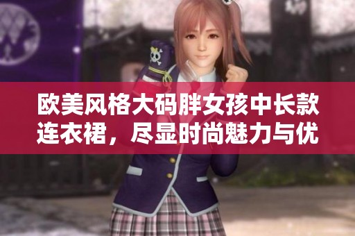 欧美风格大码胖女孩中长款连衣裙，尽显时尚魅力与优雅气质