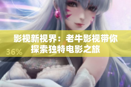 影视新视界：老牛影视带你探索独特电影之旅