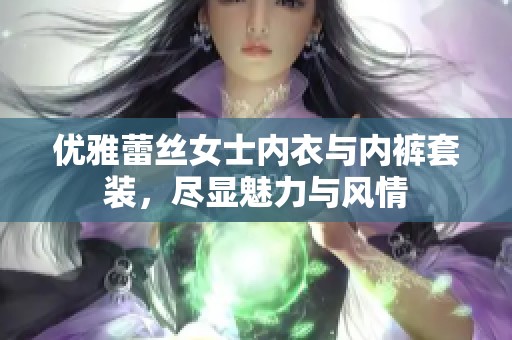 优雅蕾丝女士内衣与内裤套装，尽显魅力与风情