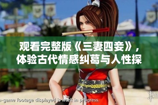 观看完整版《三妻四妾》，体验古代情感纠葛与人性探索