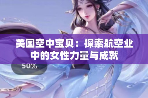 美国空中宝贝：探索航空业中的女性力量与成就