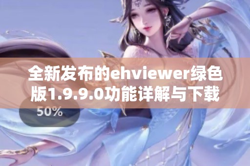 全新发布的ehviewer绿色版1.9.9.0功能详解与下载指南