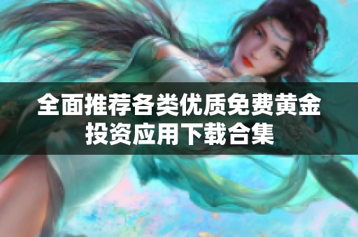 全面推荐各类优质免费黄金投资应用下载合集