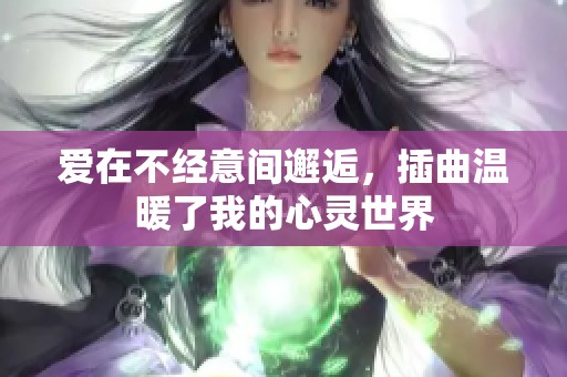 爱在不经意间邂逅，插曲温暖了我的心灵世界