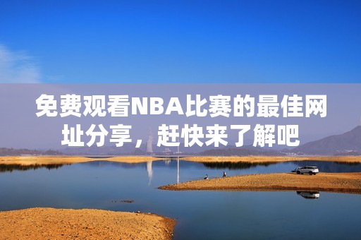 免费观看NBA比赛的最佳网址分享，赶快来了解吧