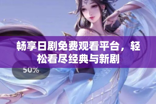 畅享日剧免费观看平台，轻松看尽经典与新剧
