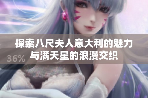 探索八尺夫人意大利的魅力与满天星的浪漫交织