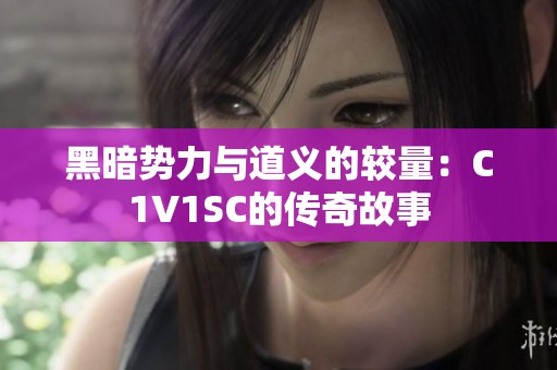 黑暗势力与道义的较量：C1V1SC的传奇故事